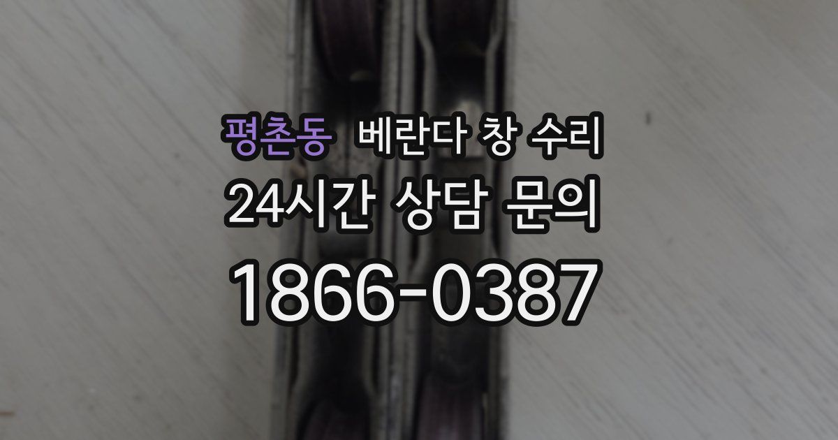 평촌동 베란다 창 수리