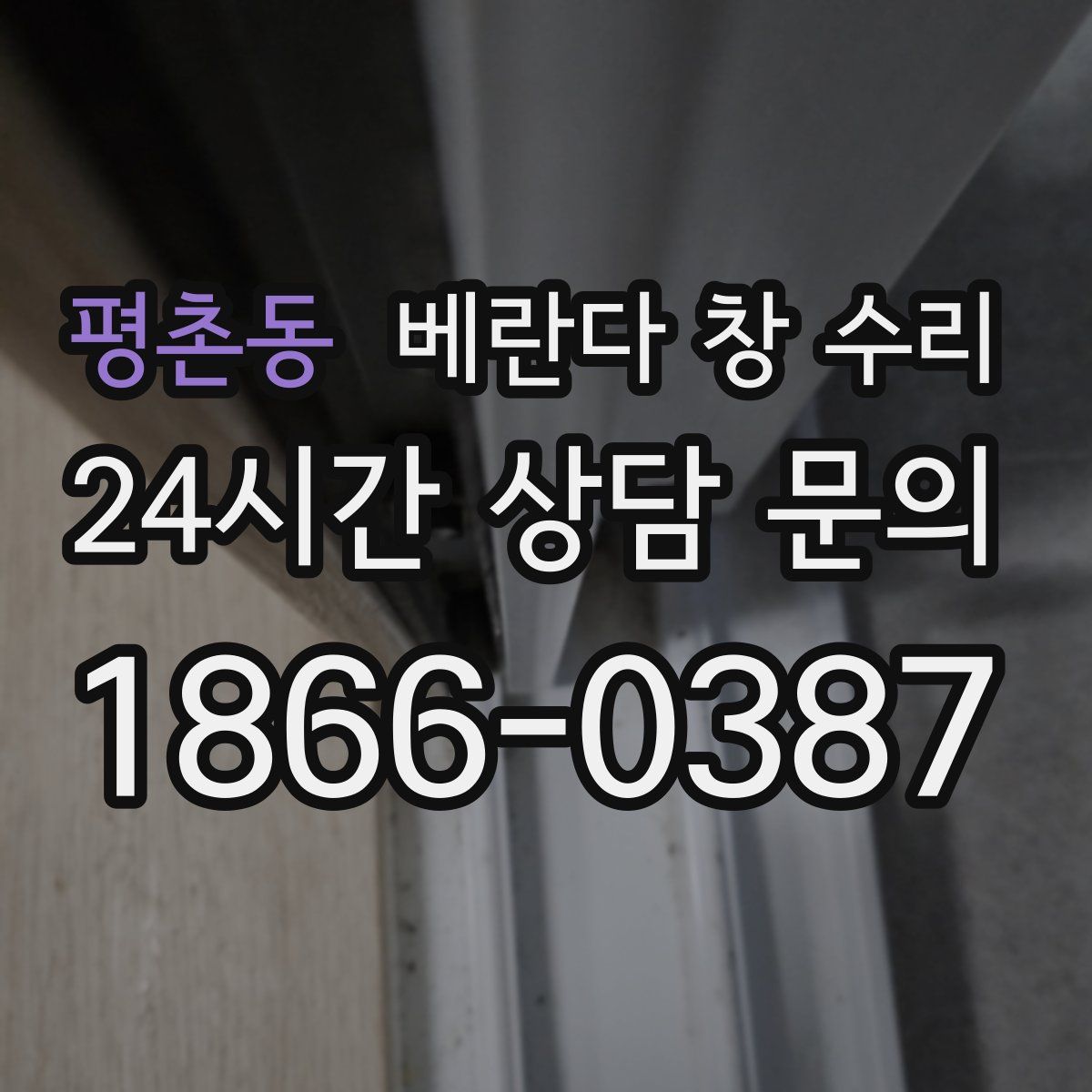 평촌동 베란다 창 수리