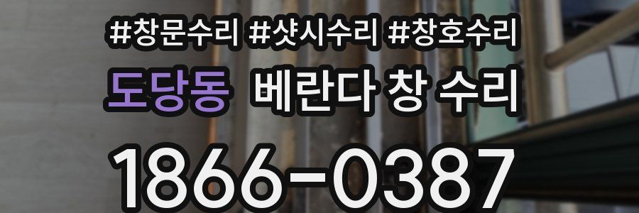 도당동 베란다 창 수리