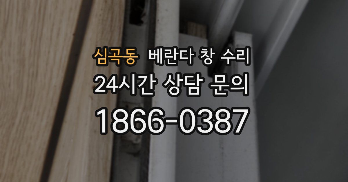 심곡동 베란다 창 수리