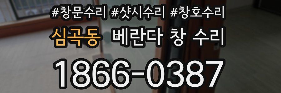 심곡동 베란다 창 수리
