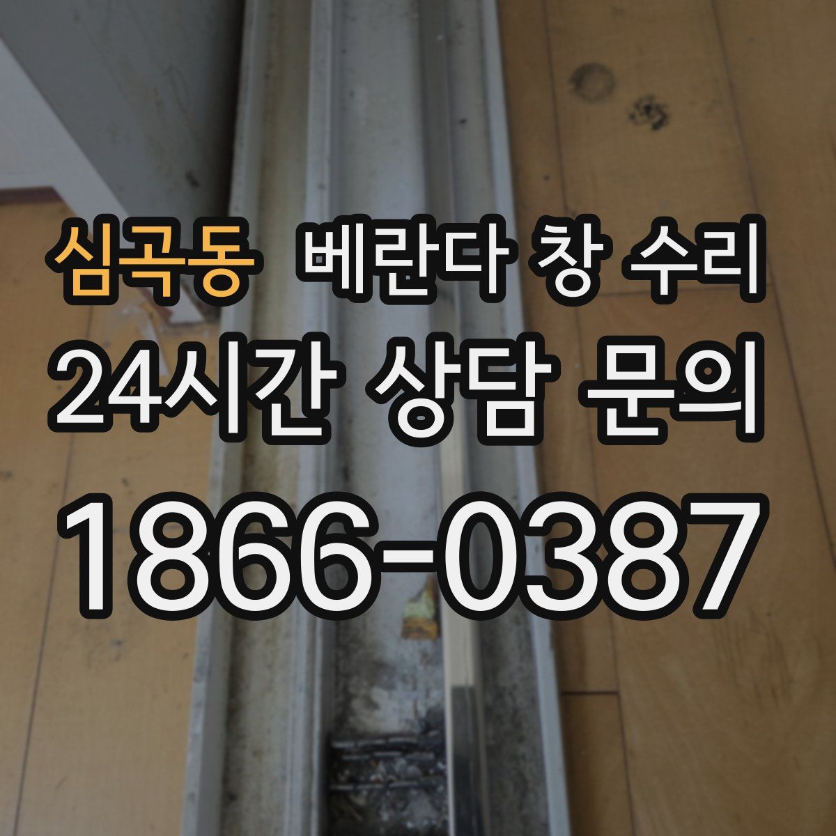 심곡동 베란다 창 수리