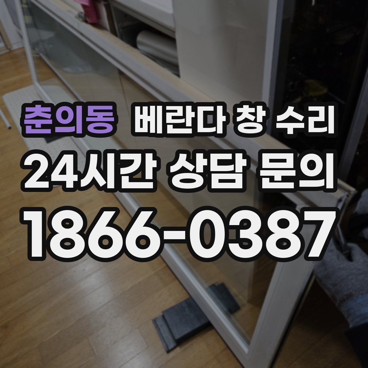 춘의동 베란다 창 수리