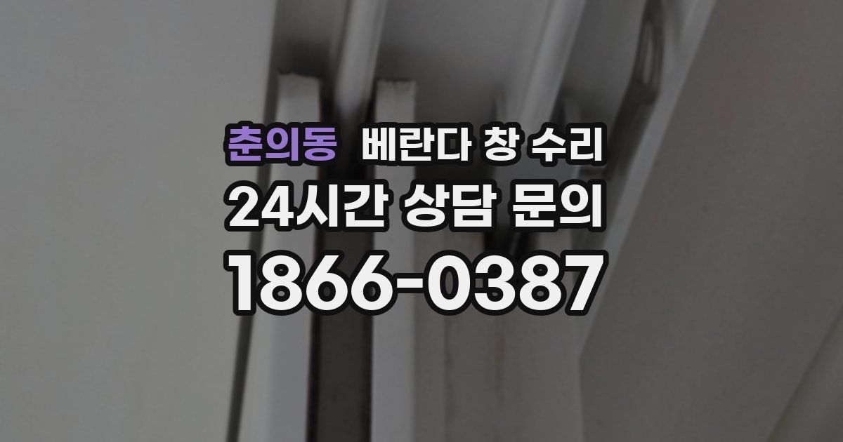 춘의동 베란다 창 수리