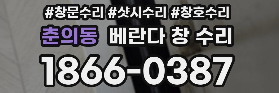 춘의동 베란다 창 수리