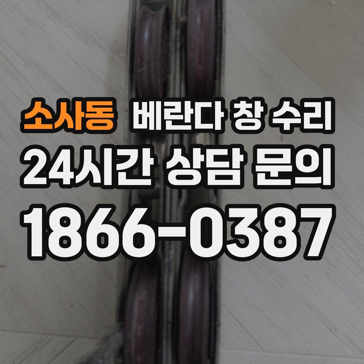 소사동 베란다 창 수리
