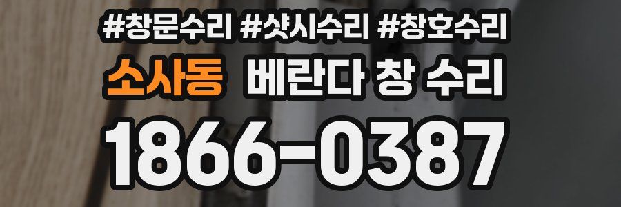 소사동 베란다 창 수리