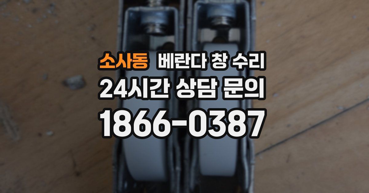 소사동 베란다 창 수리