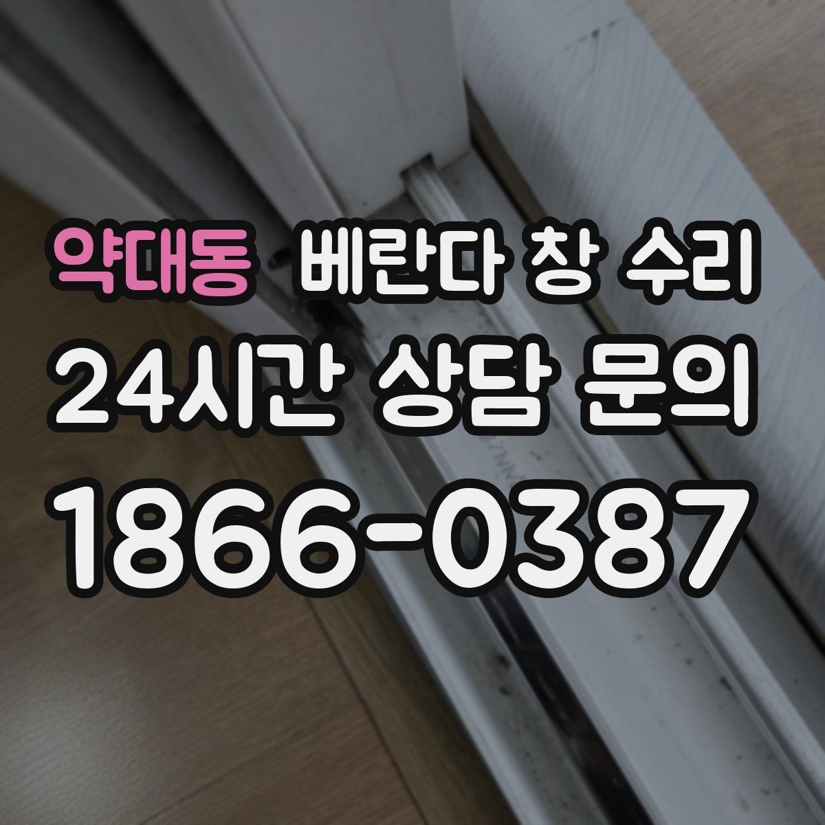 약대동 베란다 창 수리