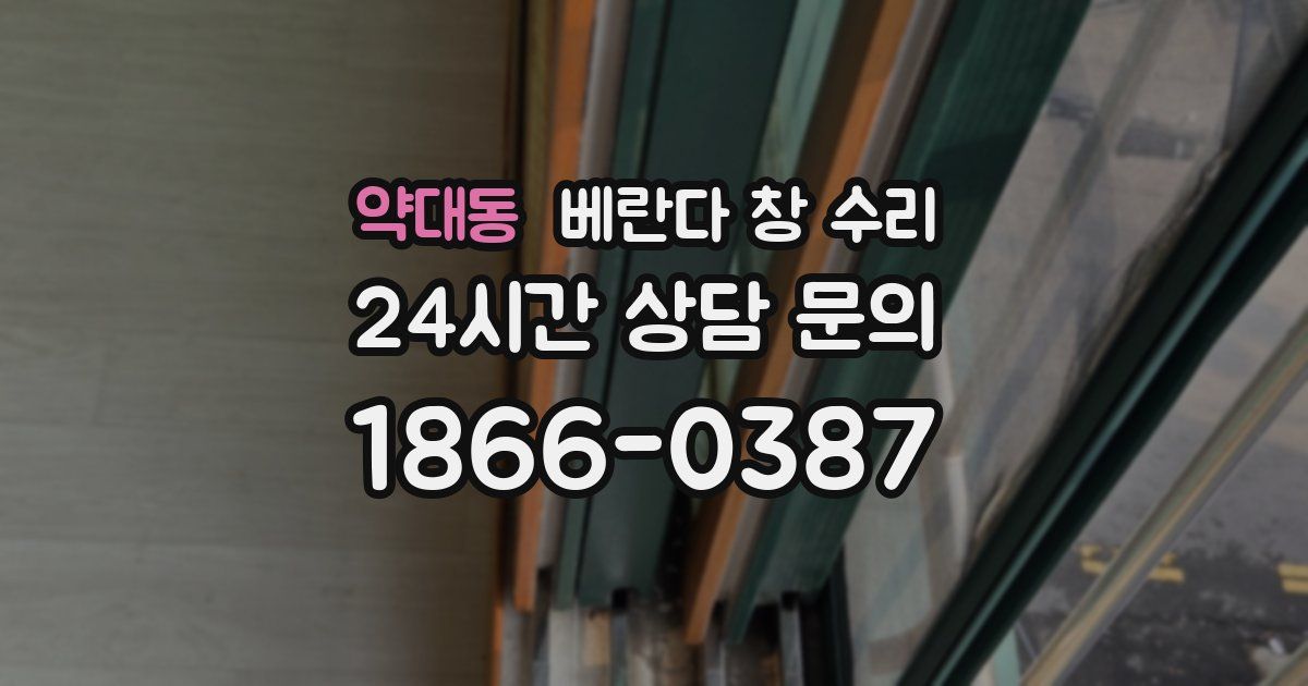 약대동 베란다 창 수리
