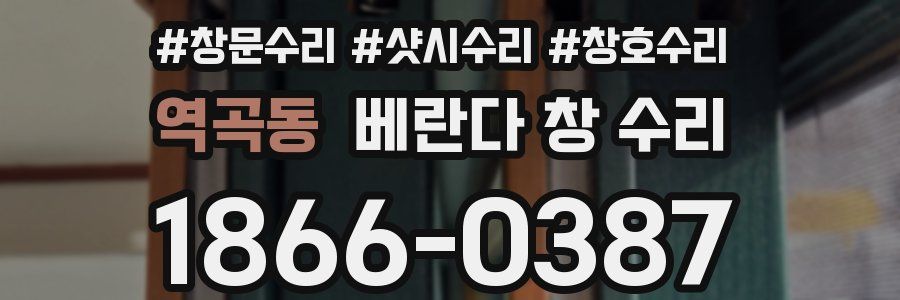 역곡동 베란다 창 수리