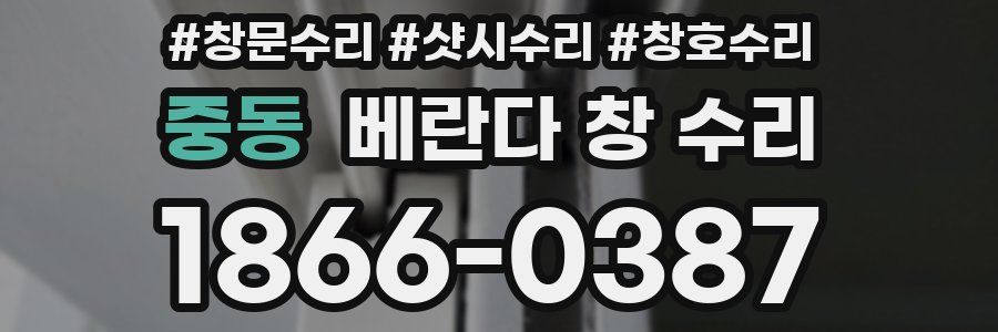 중동 베란다 창 수리