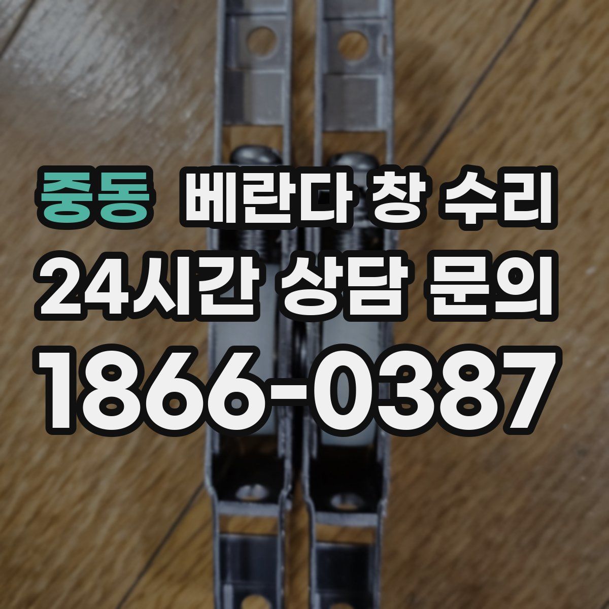 중동 베란다 창 수리