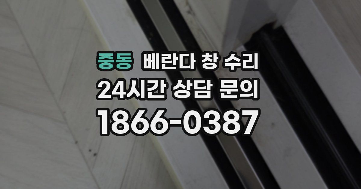 중동 베란다 창 수리