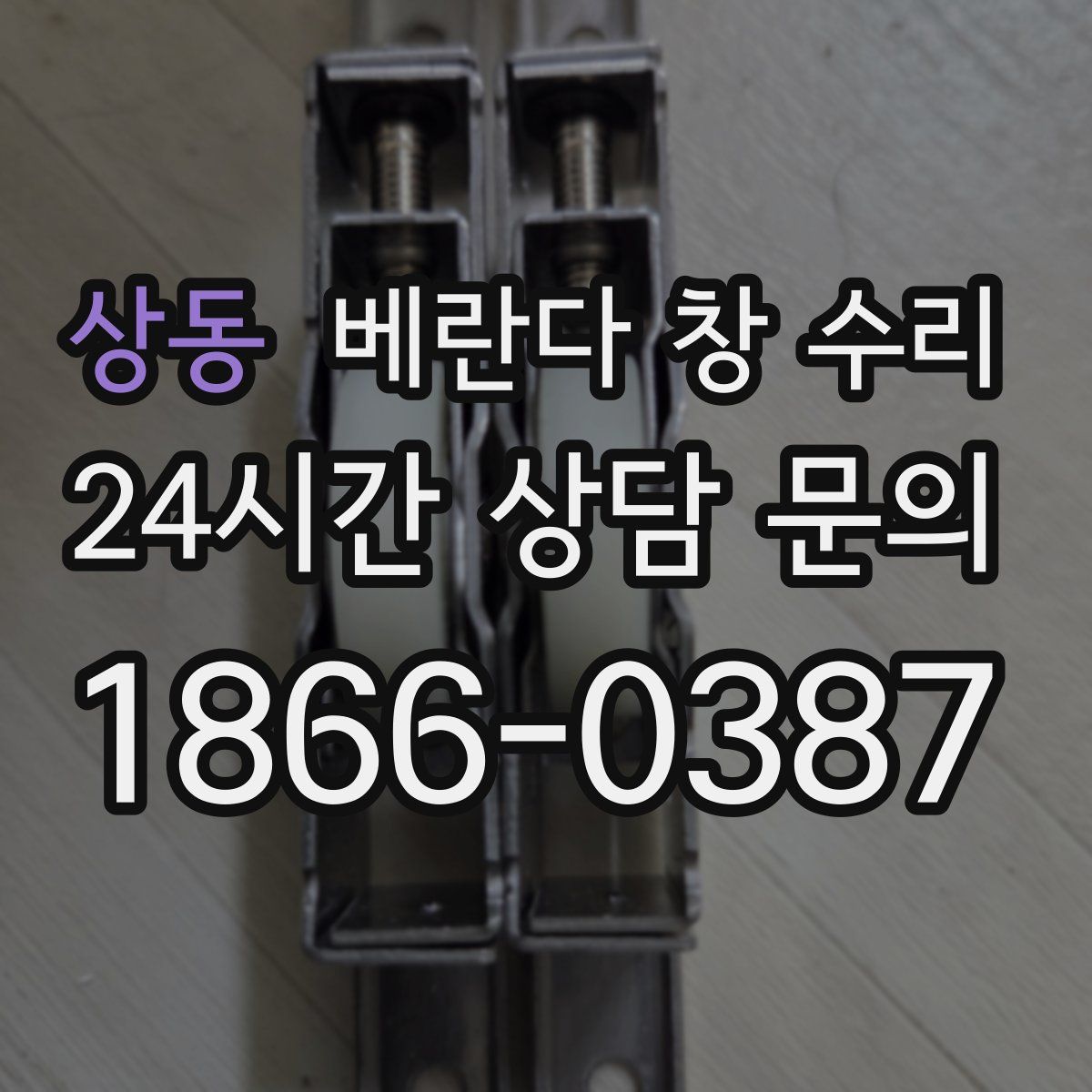 상동 베란다 창 수리