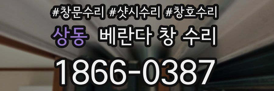 상동 베란다 창 수리