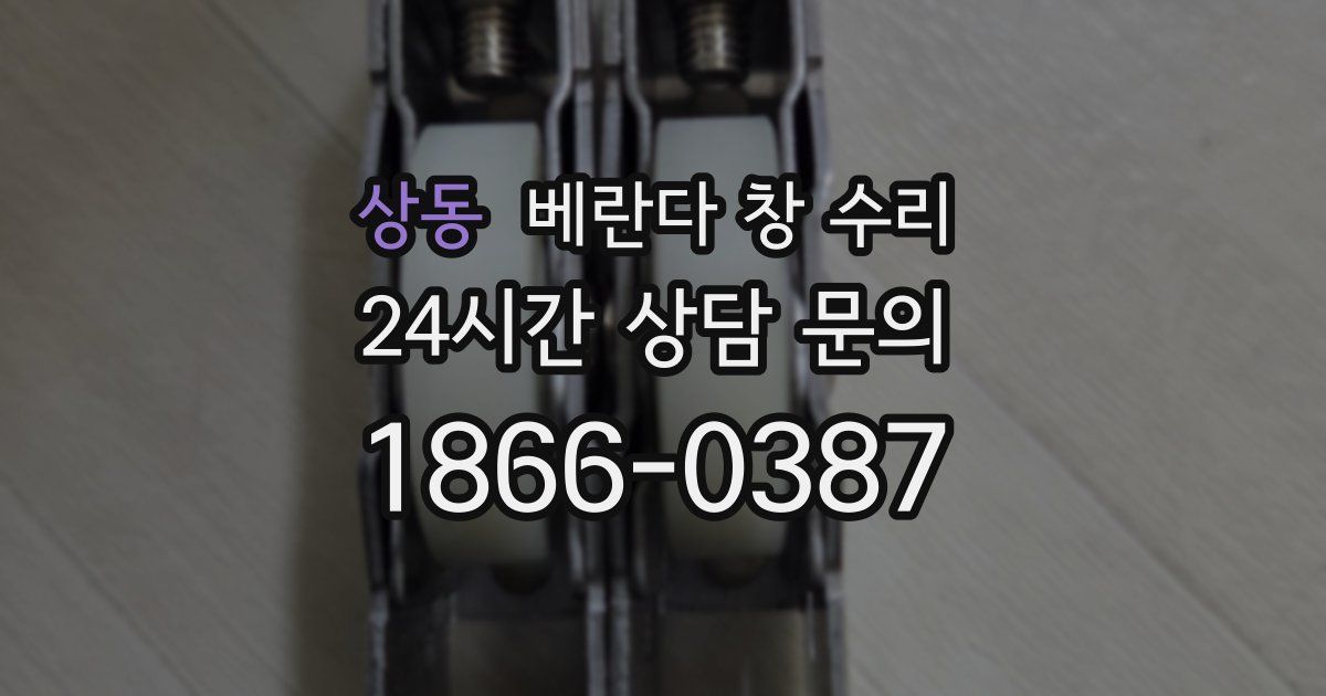 상동 베란다 창 수리