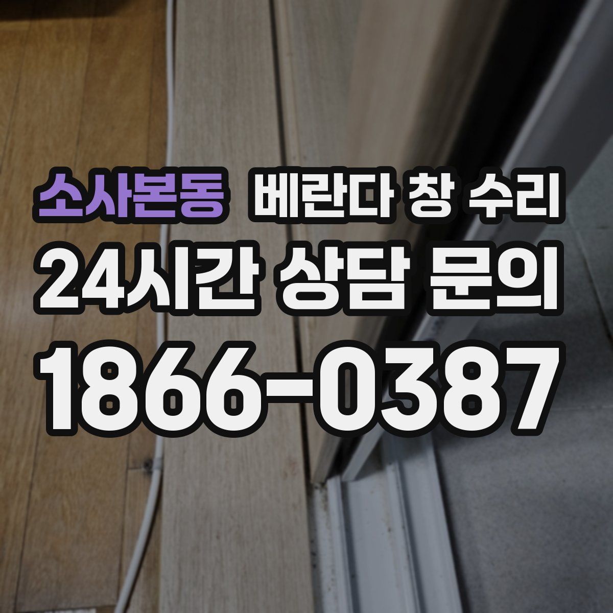 소사본동 베란다 창 수리