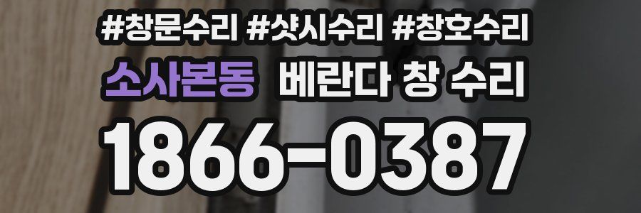 소사본동 베란다 창 수리