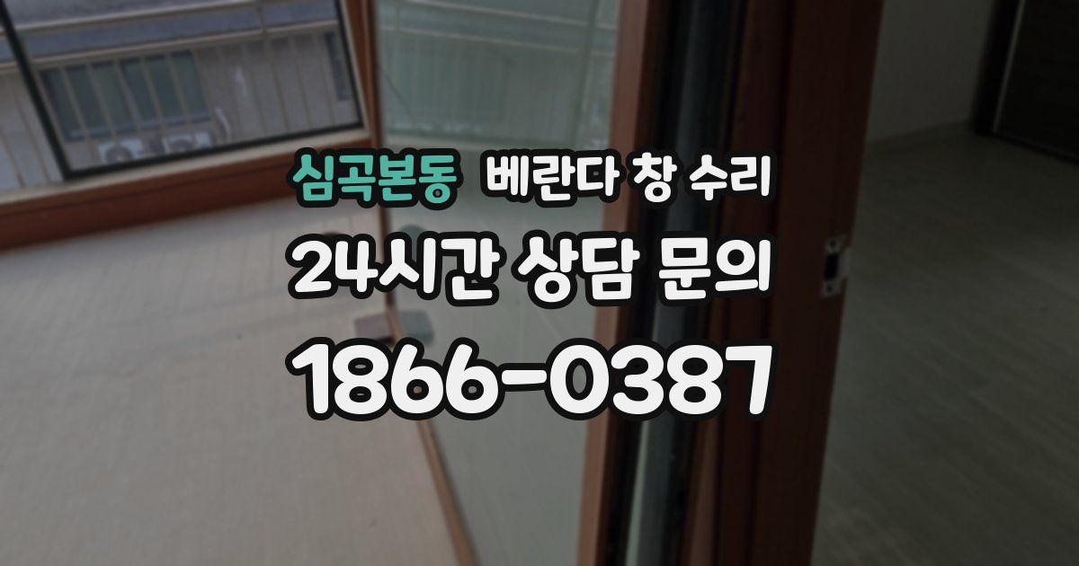 심곡본동 베란다 창 수리