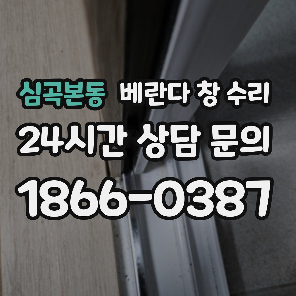 심곡본동 베란다 창 수리