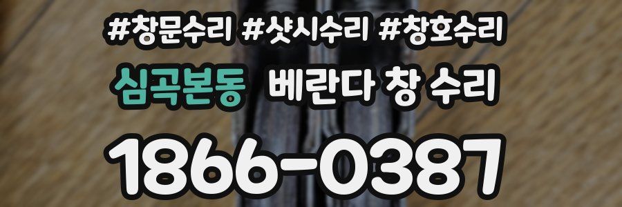 심곡본동 베란다 창 수리
