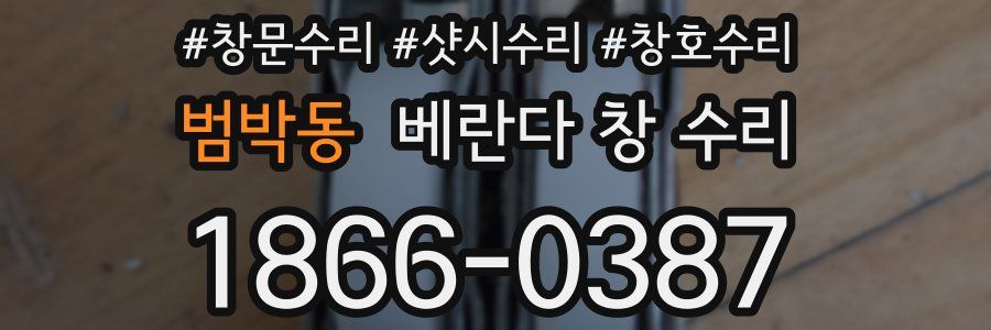 범박동 베란다 창 수리