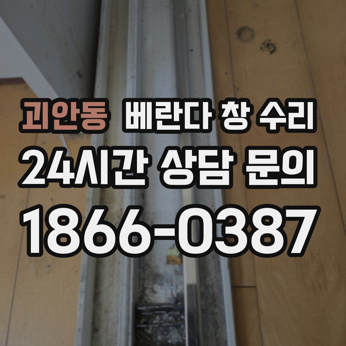 괴안동 베란다 창 수리