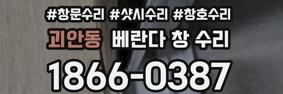 괴안동 베란다 창 수리