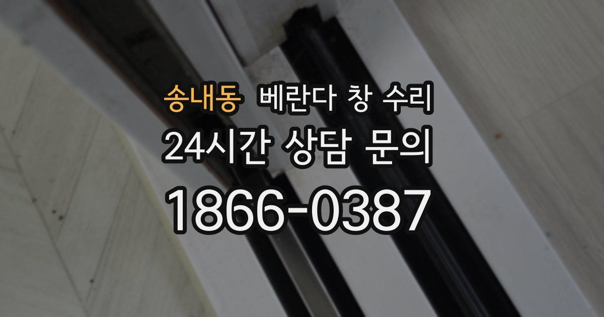 송내동 베란다 창 수리