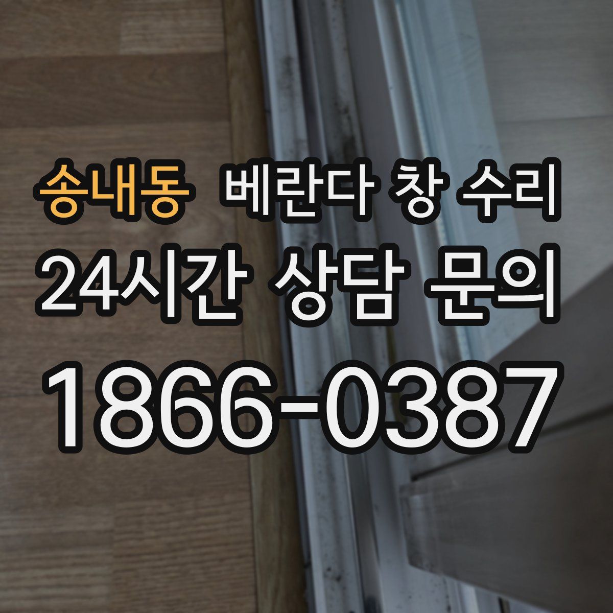 송내동 베란다 창 수리