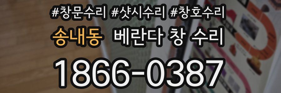 송내동 베란다 창 수리