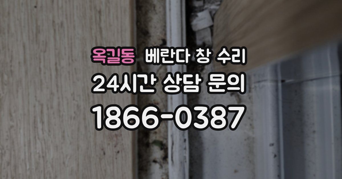 옥길동 베란다 창 수리