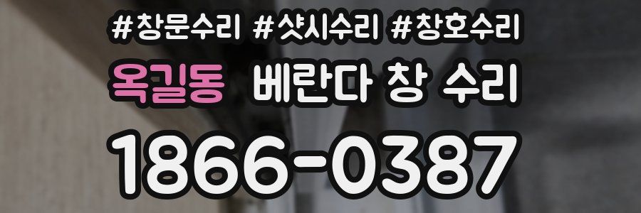 옥길동 베란다 창 수리