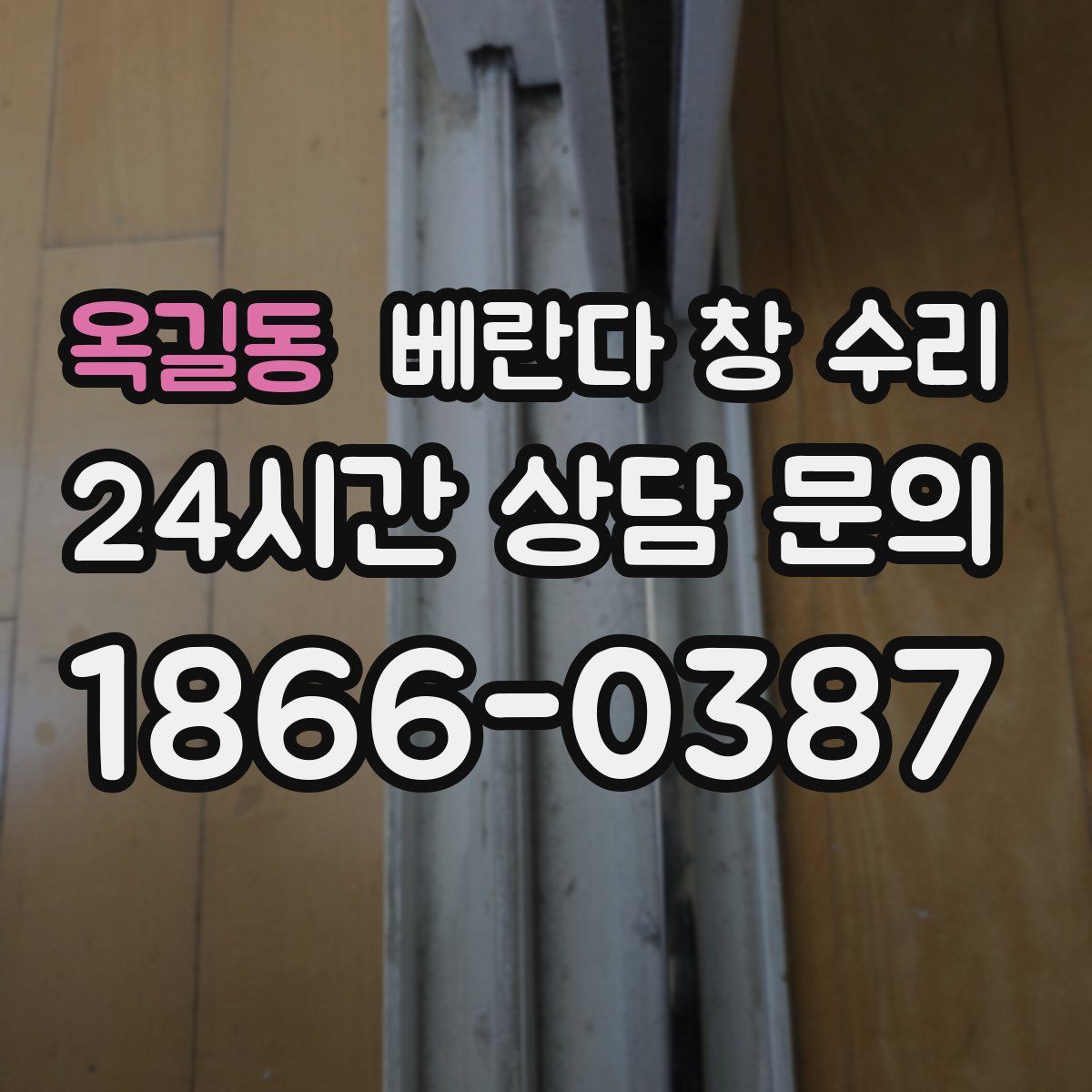 옥길동 베란다 창 수리