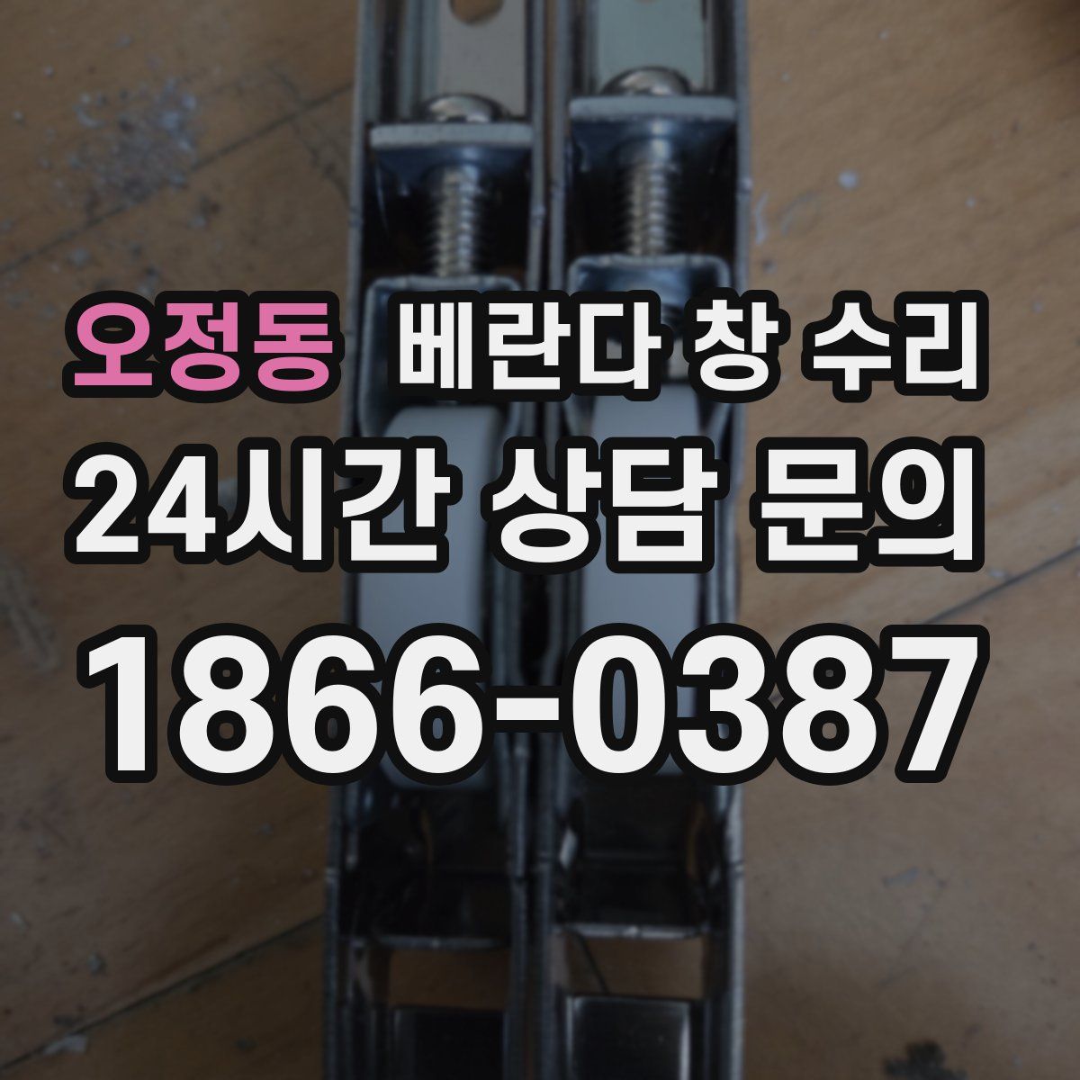 오정동 베란다 창 수리