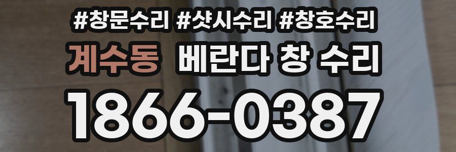 계수동 베란다 창 수리