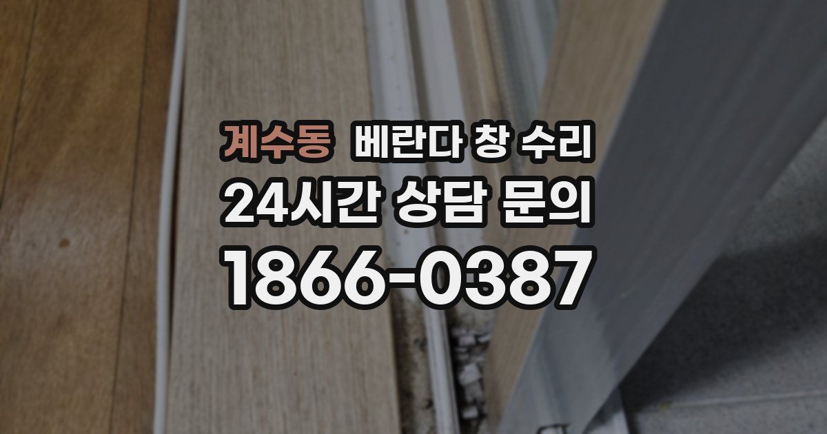 계수동 베란다 창 수리