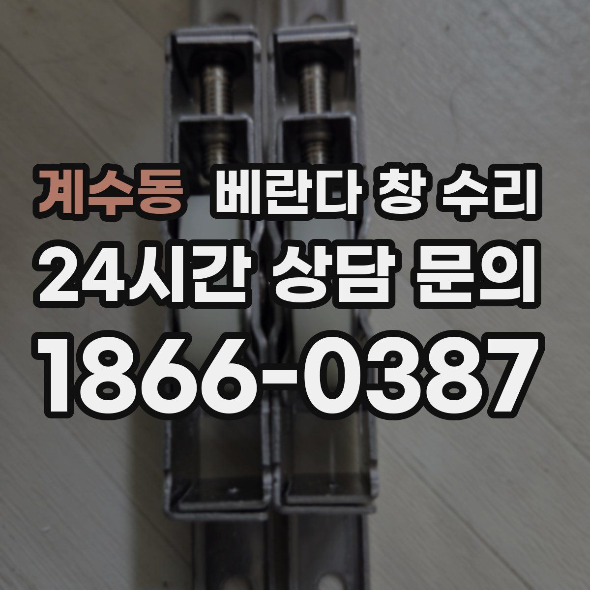 계수동 베란다 창 수리