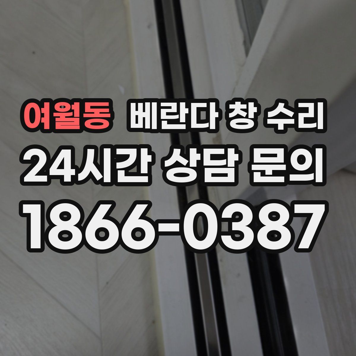 여월동 베란다 창 수리