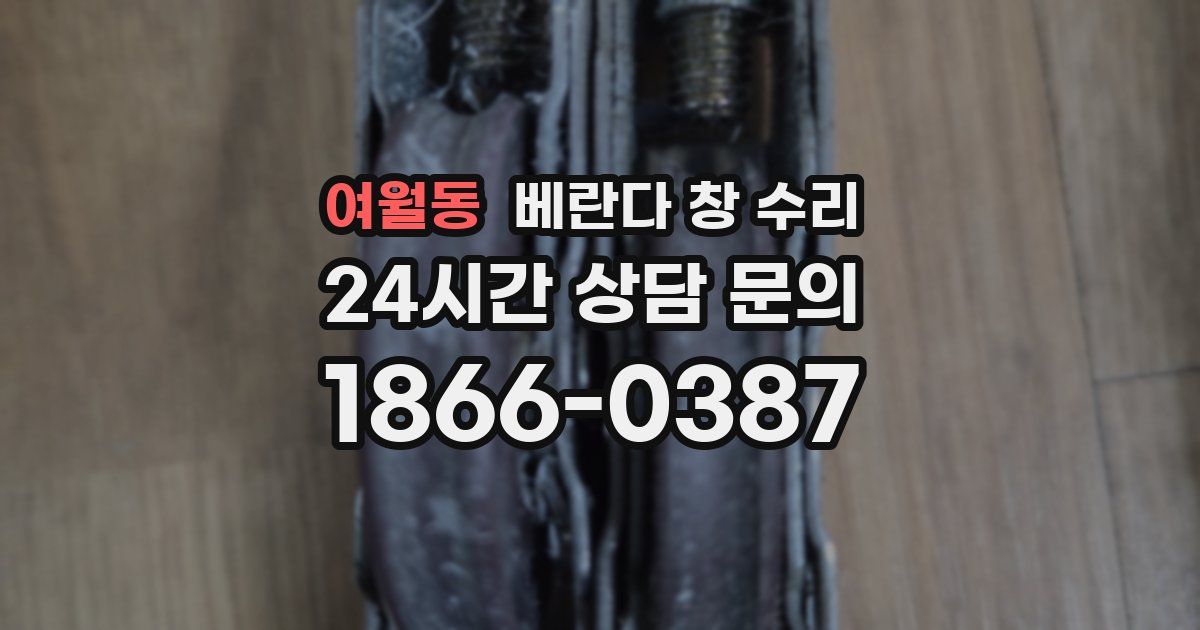 여월동 베란다 창 수리
