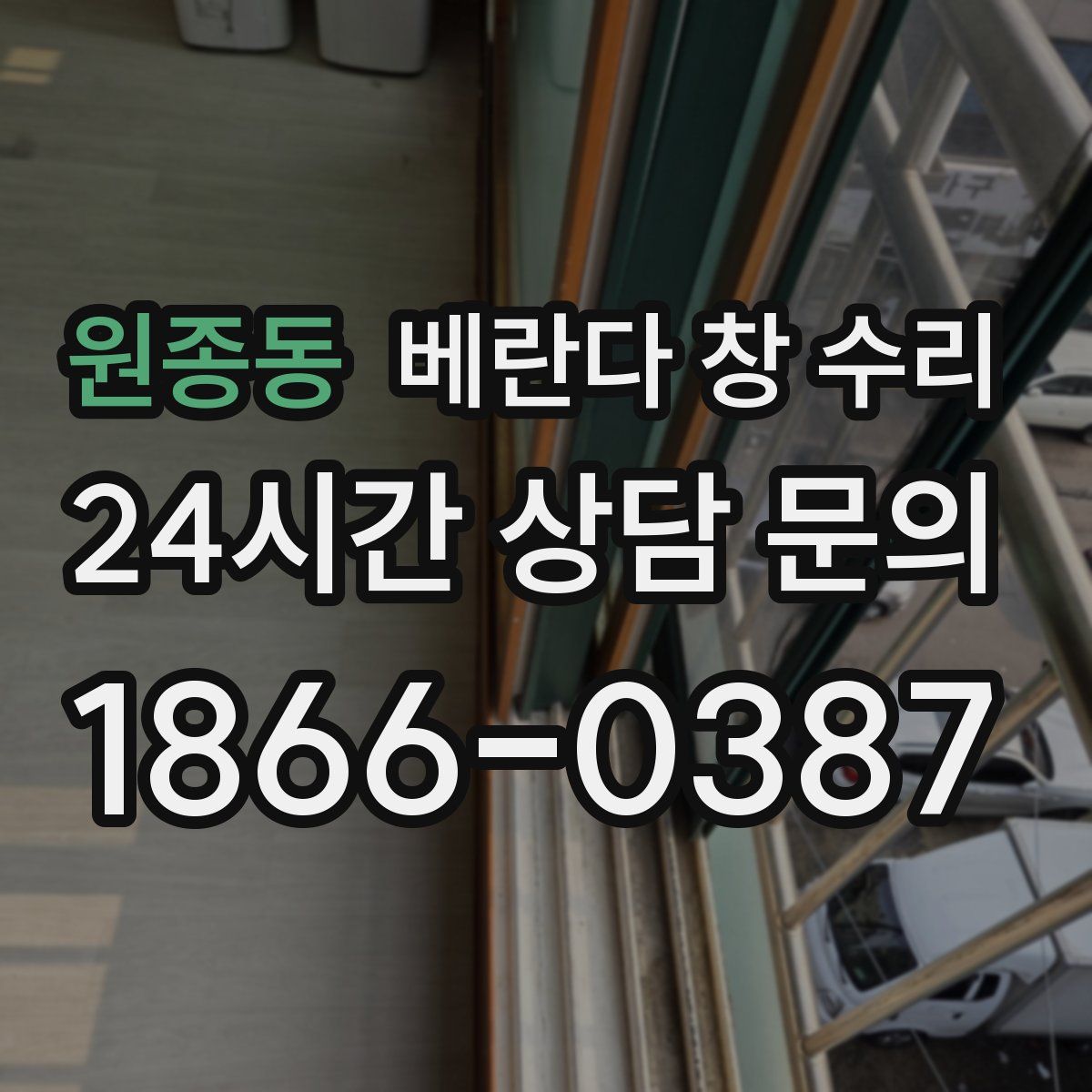 원종동 베란다 창 수리