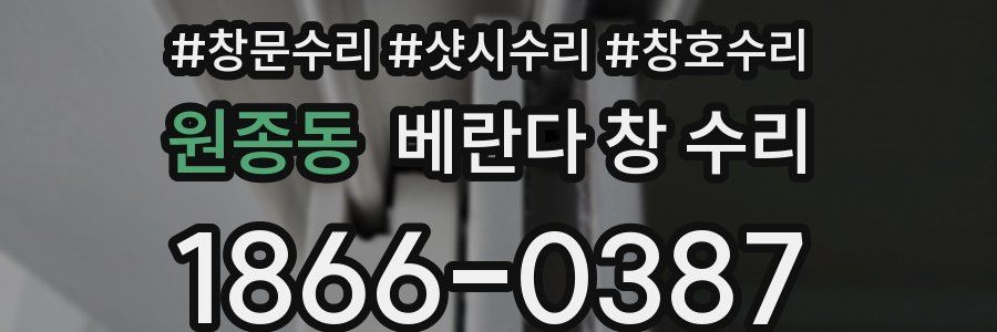 원종동 베란다 창 수리