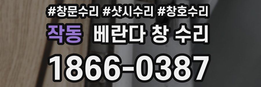 작동 베란다 창 수리