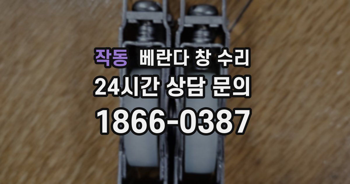 작동 베란다 창 수리