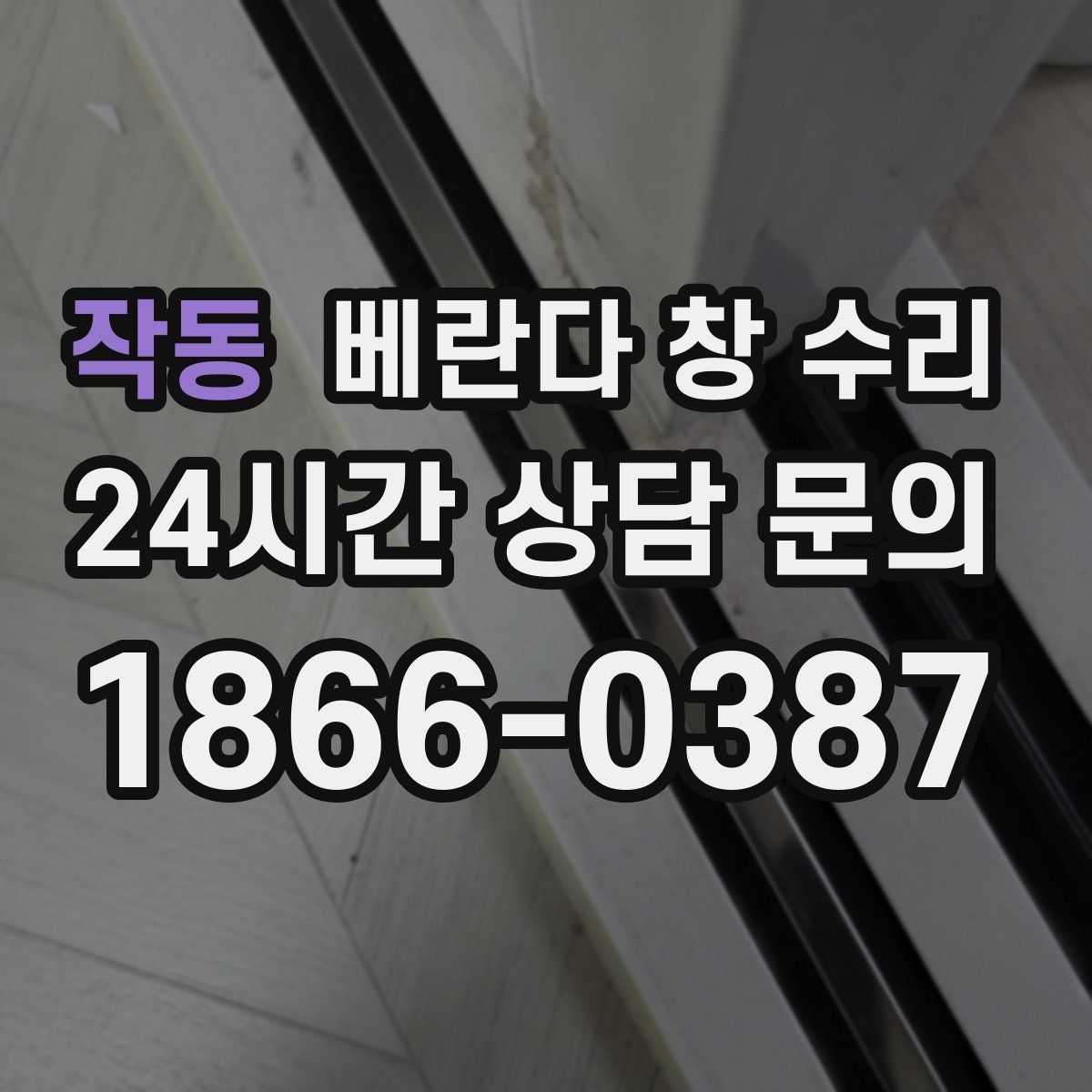 작동 베란다 창 수리