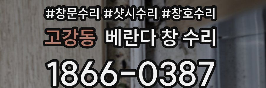 고강동 베란다 창 수리