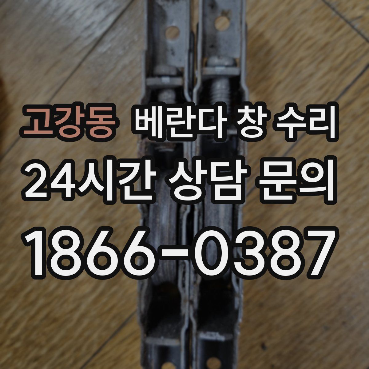 고강동 베란다 창 수리
