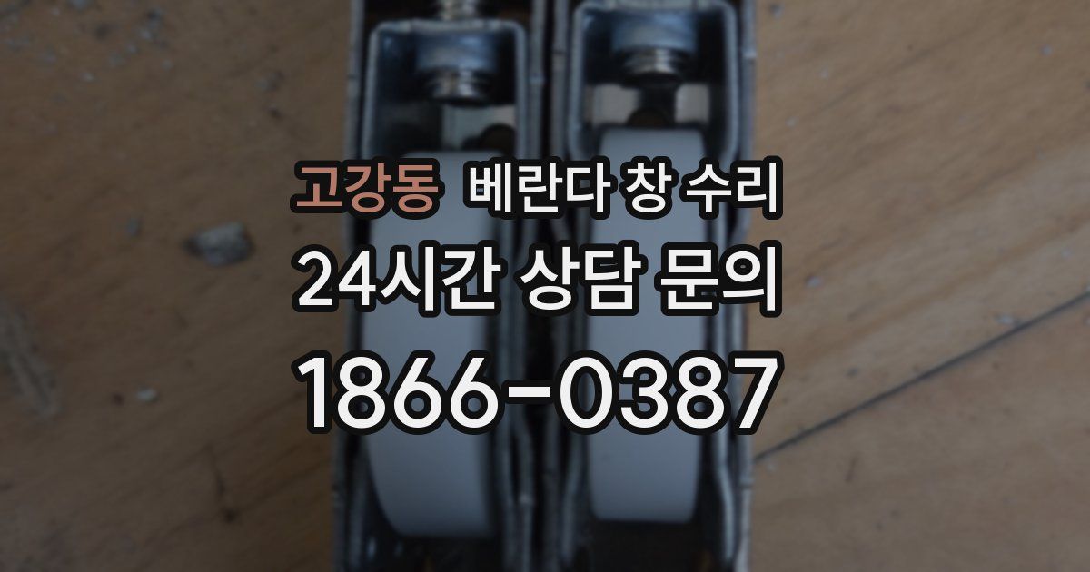 고강동 베란다 창 수리