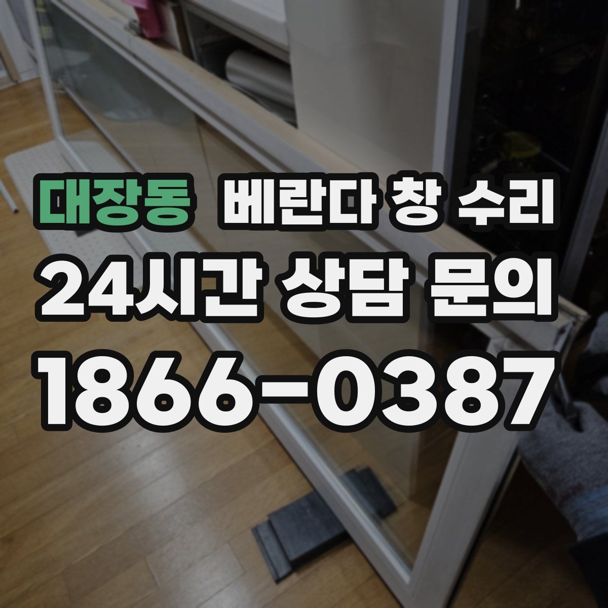 대장동 베란다 창 수리